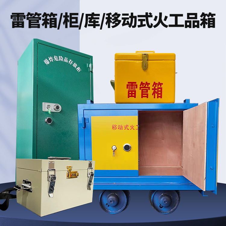 青县矿用火工品临时存放库危险品存放的安全设计与规范